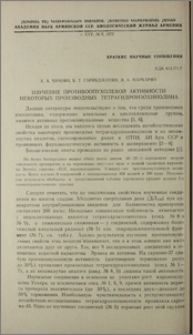 Изучение противоопухолевой активности некоторых производных тетрагидроизохинолина