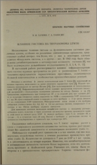 Влияние гистона на Trypanosoma lewisi