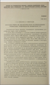 Краткий очерк об экологическом распределении эпифитных лишайников Армянской ССР