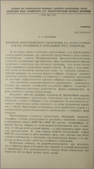 Влияние рентгеновского облучения на меристемные клетки корешков и начальный рост кукурузы