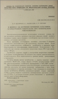 К вопросу об изучении кровяных пластинок в электронном микроскопе при хроническом миелолейкозе