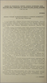 Новая секция Международного горного комитета по охране природы