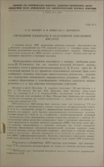 Свободные радикалы в облученной олеиновой кислоте