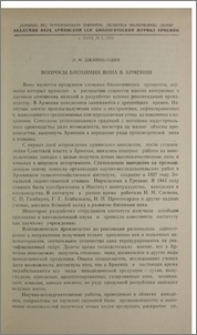 Вопросы биохимии вина в Армении