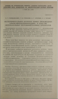 Экспериментальное изучение новых производных алкоксибензилпиримидина в качестве потенциальных провоопухолевых препаратов