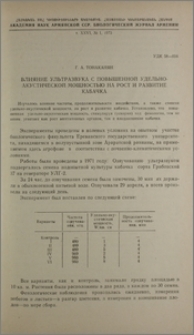 Влияние ультразвука с повышенной удельно-акустической мощностью на рост и развитие кабачка