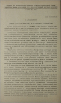 Структура и свойства клеточных контактов