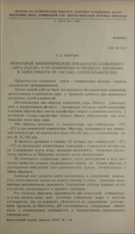 Некоторые биохимические показатели плавленого сыра «Масис» и их изменения в процессе хранения в зависимости от состава солей-плавителей