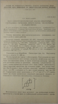 Масс-спектрометрический анализ некоторых стероидных гормонов (прогестерон, тестостерон и альдостерон)