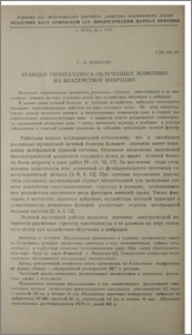 Реакция гипоталамуса облученных животных на воздействие вибрации