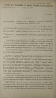 Хромосомные аберрации у ячменя, индуцированные химическими мутагенами