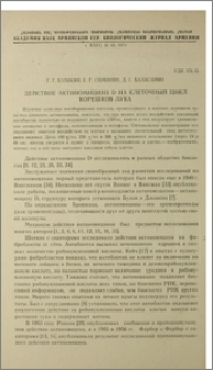Действие актиномицина D на клеточный цикл корешков лука