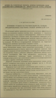 Влияние отдыха на растительность сильноэродированных пастбищ степей Армянской ССР