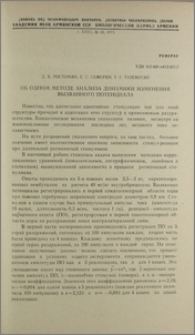 Об одном методе анализа динамики изменения вызванного потенциала