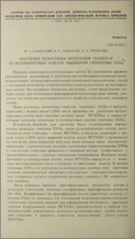 Изучение некоторых антигенов тканей и культивируемых клеток мышиной гепатомы XXIIa