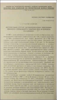 Интересный случай дегибридизации пшенично-ржаного стерильного гибрида под влиянием колхицина