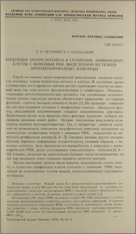 Индукция антителогенеза в суспензии лимфоидных клеток с помощью РНК, выделенной из тканей иммунизированных животных