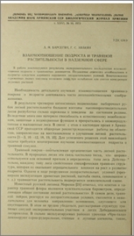 Взаимоотношение подроста и травяной растительности в надземной сфере