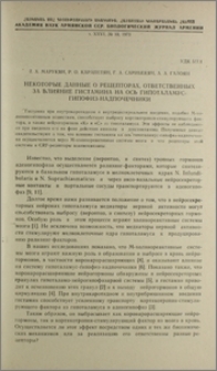 Некоторые данные о рецепторах, ответственных за влияние гистамина на ось гипоталамус-гипофиз-надпочечники