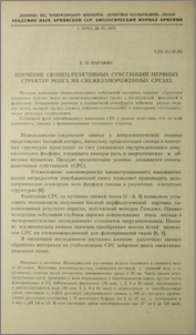 Изучение свинец-реактивных субстанций нервных структур мозга на свежезамороженных срезах