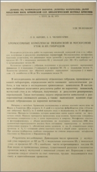 Хромосомные комплексы пекинской и мускусной уток и их гибридов