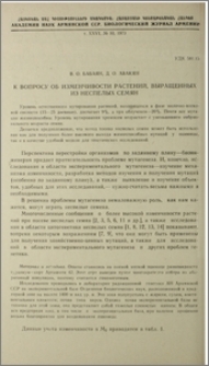 К вопросу об изменчивости растений, выращенных из неспелых семян