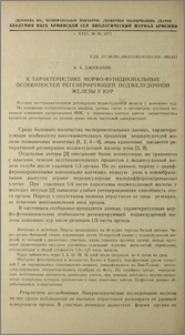 К характеристике морфо-функциональных особенностей регенерирующей поджелудочной железы у кур