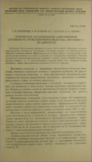 Результаты исследования А-витаминной активности этоксидигидроальдегида витамина А на цыплятах