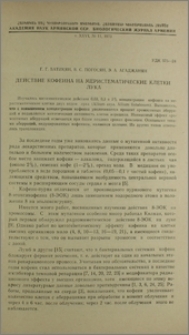 Действие кофеина на меристематические клетки лука