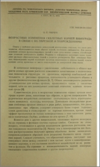 Возрастные изменения скелетных корней винограда в связи с их обрезкой и повреждениями