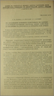 Исследование влияния изоктамила на адрено- и холинореактивные системы. Общее действие и токсичность препарата в хроническом опыте