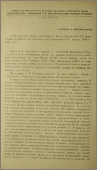 А. Е. Тертерян. Мошки (Simuliidae). Фауна Армянской ССР. Насекомые двукрылые. Издательство АН Армянской ССР. Ереван, 1968:5-272, с илл.