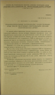 Транскаллозальные потенциалы у бодрствующих крыс после облучения смертельными дозами рентгеновских лучей