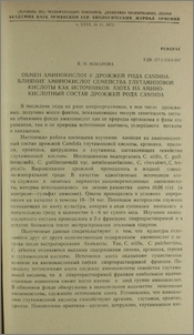 Обмен аминокислот у дрожжей рода Candida. Влияние аминокислот семейства глутаминовой кислоты как источников азота на аминокислотный состав дрожжей рода Candida
