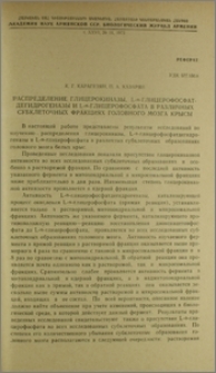 Распределение глицерокиназы, L-α-глицерофосфатдегидрогеназы и L-α-глицерофосфата в различных субклеточных фракциях головного мозга крысы