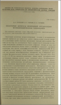 Некоторые вопросы нейронной организации функционирования гиппокампа