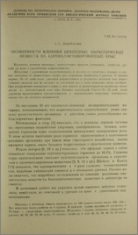 Особенности влияния некоторых наркотических веществ на адреналэктомированных крыс