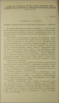 Новые и редкие флористические находки в Армении