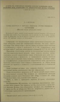 Гены некроза у мягких пшениц отечественной селекции (Шестой список летальных генов)