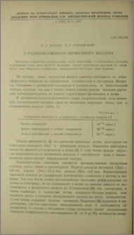 О радиоактивности почвенного воздуха