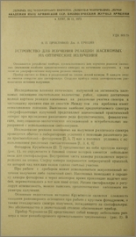 Устройство для изучения реакции насекомых на оптические излучения