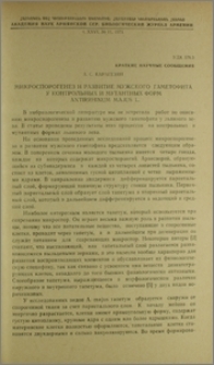 Микроспорогенез и развитие мужского гаметофита у контрольных и мутантных форм Antirrhinum majus L.
