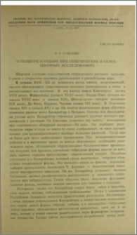 О подборе и отборе при генетических и селекционных исследованиях