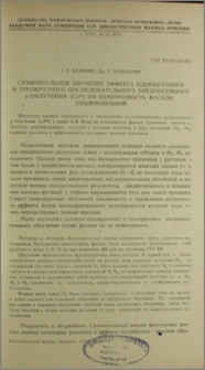 Сравнительное изучение эффекта однократного и трехкратного последовательного предпосевного γ-облучения(Со60) на изменчивость фасоли обыкновенной