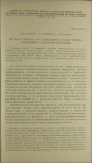 Ферментативное восстановление окиси железа почвенными микроорганизмами