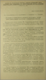 Реакция углеводного обмена мозговой ткани при длительной нагрузке глицерофосфатом