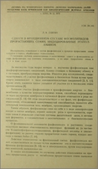Сдвиги в фракционном составе фосфолипидов прорастающих семян, индуцированные этаноламином