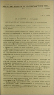 Спонтанная агрегация белков при их старении