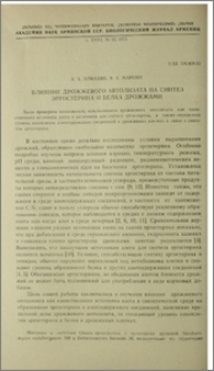 Влияние дрожжевого автолизата на синтез эргостерина и белка дрожжами