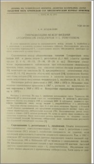 Гибридизация между видами Lycopersicon esculentum и L. peruvianum